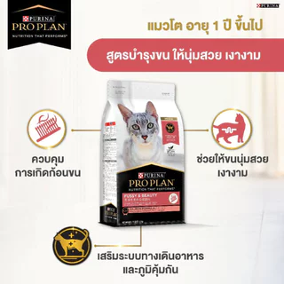 [1.5 KG.] PRO PLAN (โปรแพลน) รวม! อาหารแมวเกรดซุปเปอร์พรีเมียม ครบทุกสูตร ขนาด 1.5 kg. (Proplan)