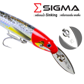 Forte SIGMA เหยื่อลิ้นเหล็ก 4 ขนาด สายโหด "นิ่ง-ทน-จมลึกเดินลวดเส้นเดียวทั้งตัว 6สี