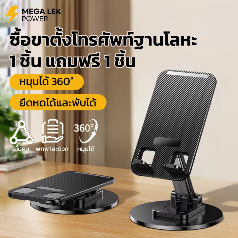 ซื้อ 1 แถม 1 ที่วางมือถือ ขาตั้งโทรศัพท์ ขาตั้งมือถือ ฐานโลหะ หมุนได้ 360° ปรับความสูงได้