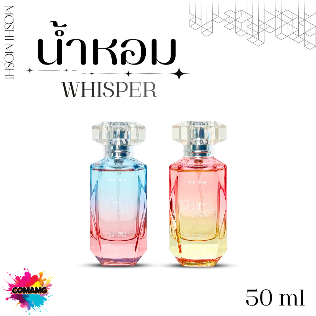 น้ำหอม Moshi คอลเลกชัน WHISPER หอมละมุน เสน่ห์เกินต้าน (50 ml) ออกบิลได้ สินค้าพร้อมส่ง