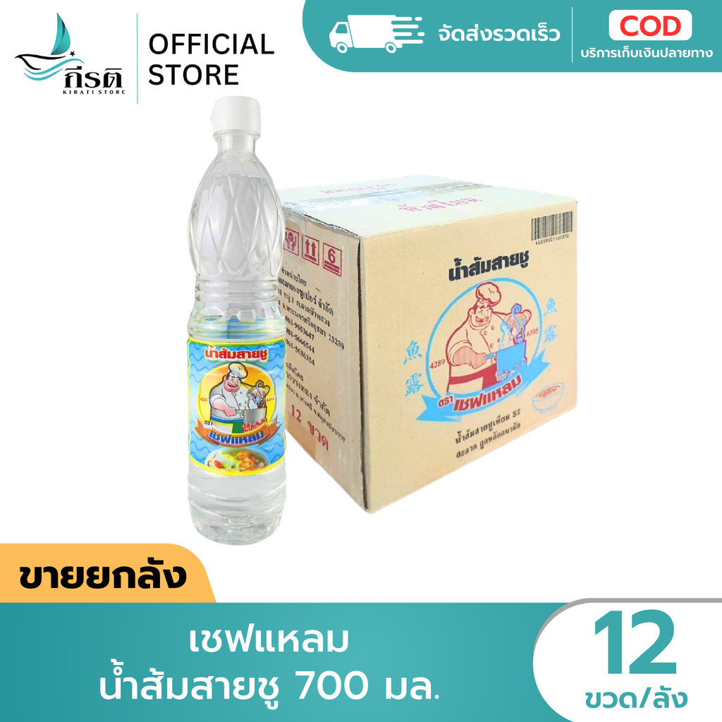 LIVE - เชฟแหลม น้ำส้มสายชู 700 มล. 1X12 ขวด (ขายยกลัง)