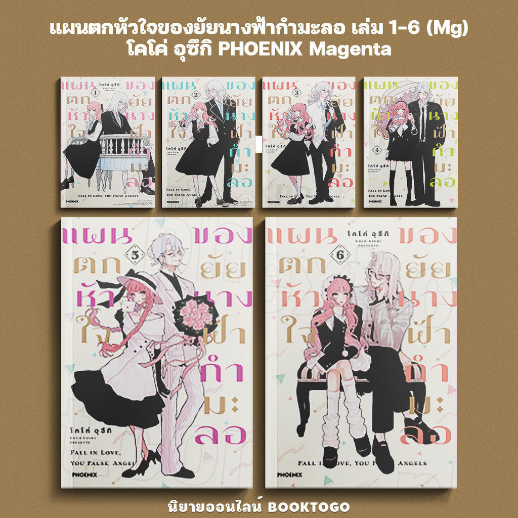 (พร้อมส่ง) แผนตกหัวใจของยัยนางฟ้ากำมะลอ เล่ม 1-6 (Mg) โคโค่ อุซึกิ PHOENIX Magenta