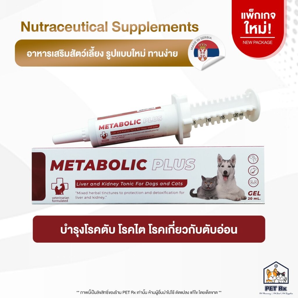 METABOLIC PLUS [แท้💯] อาหารเสริมบำรุงตับ/ไต/ท่อน้ำดี/ตับอ่อน รูปแบบใหม่ ชนิดเจล อร่อย ทานง่าย สำหรับสุนัขและแมว 20 ml.🇷🇸