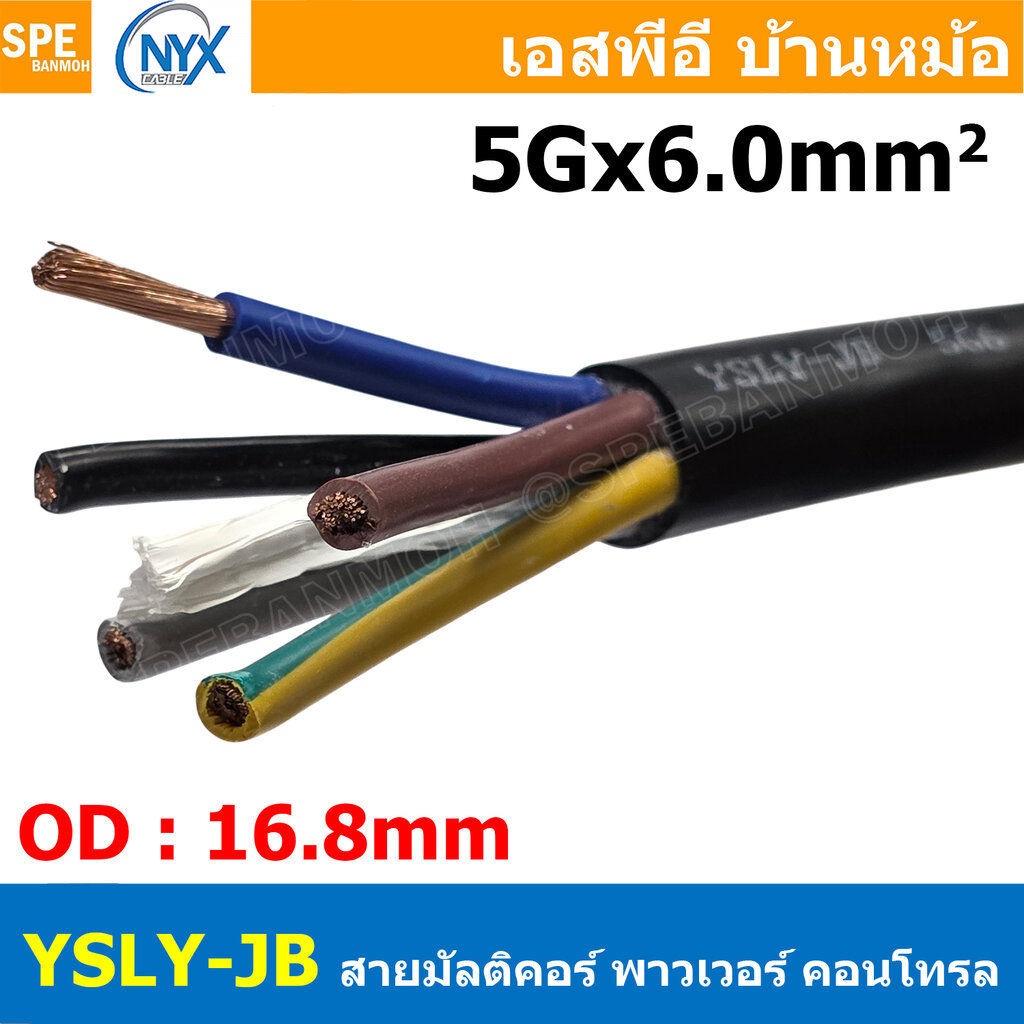 [ 1 เมตร ] NYX CABLE YSLY-JB 5G6 mm2 Multicore flexible cable สายคอนโทล สายไฟโรงงาน สายคอนโทรล JZ 0.