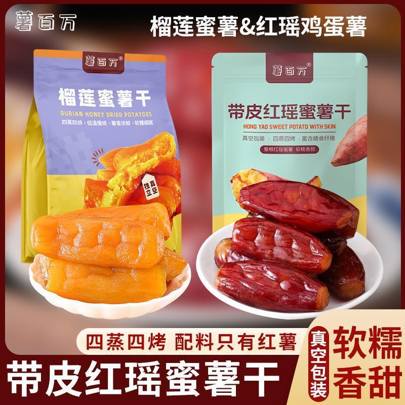薯百万正宗整根带皮红瑶蜜薯干鸡蛋薯独立包装零脂代餐即食零食z4.270k Authentic Whole Root Red Yao Sweet Potato with Skin, Eggplant P