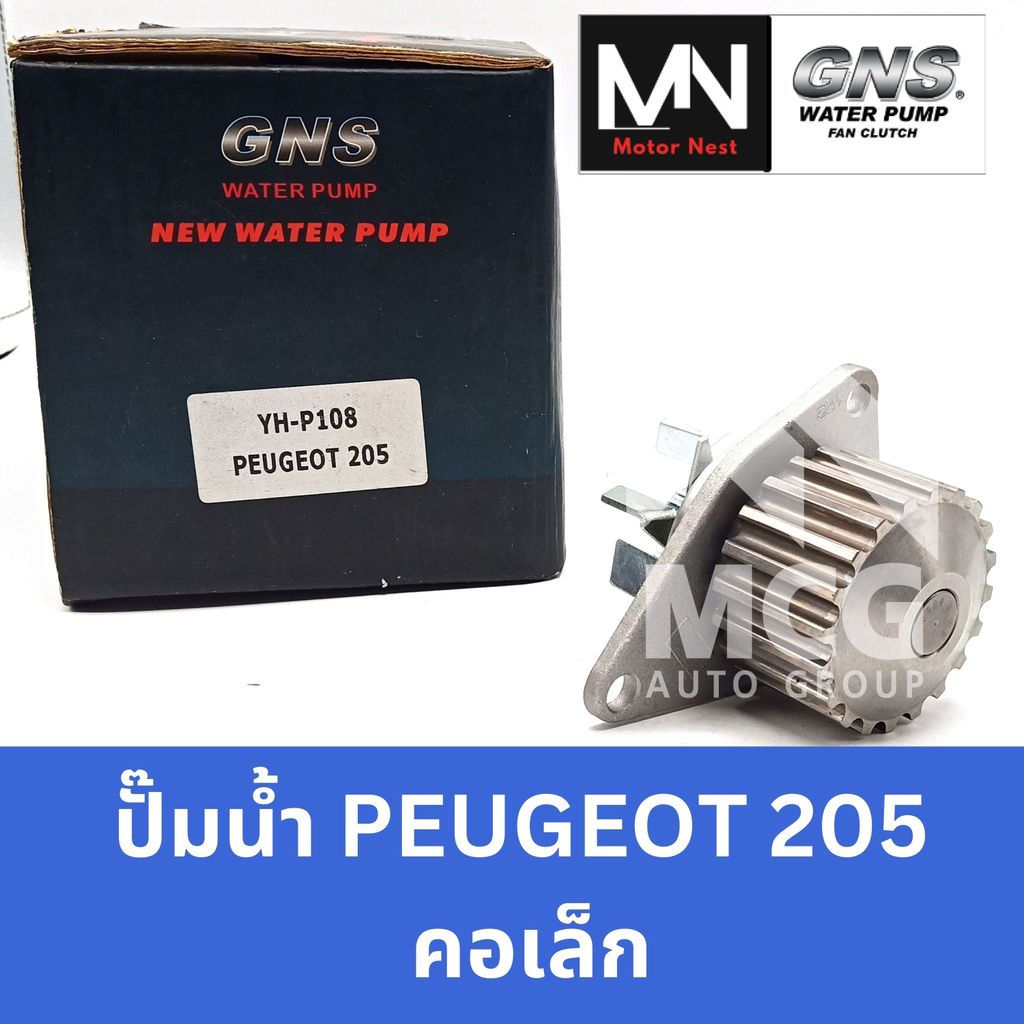 GNS ปั๊มน้ำรถยนต์ เปอโยต์ PEUGEOT 205 (คอเล็ก) ปั้มน้ำรถpeugeot205 ปั้มน้ำpeugeot205 ปั๊มน้ำpeugeot2