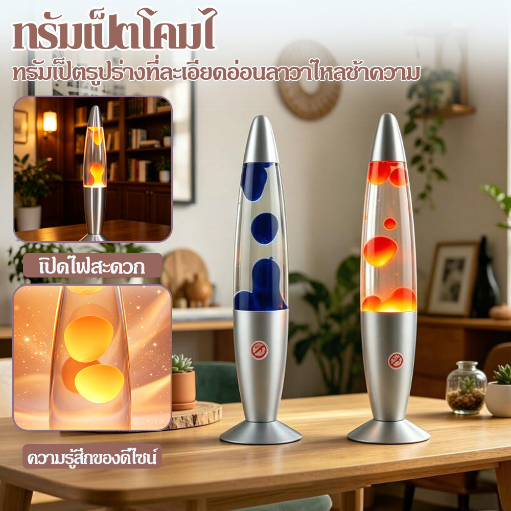 โคมไฟลาวา Lava lamp ไฟเอฟเฟกต์สวยงามเหมาะตกแต่งห้องคอนโดทุกสไตล์