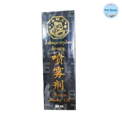 น้ำมันนวดสมุนไพรวังพญางู 50 ml Palace Snake Oil
