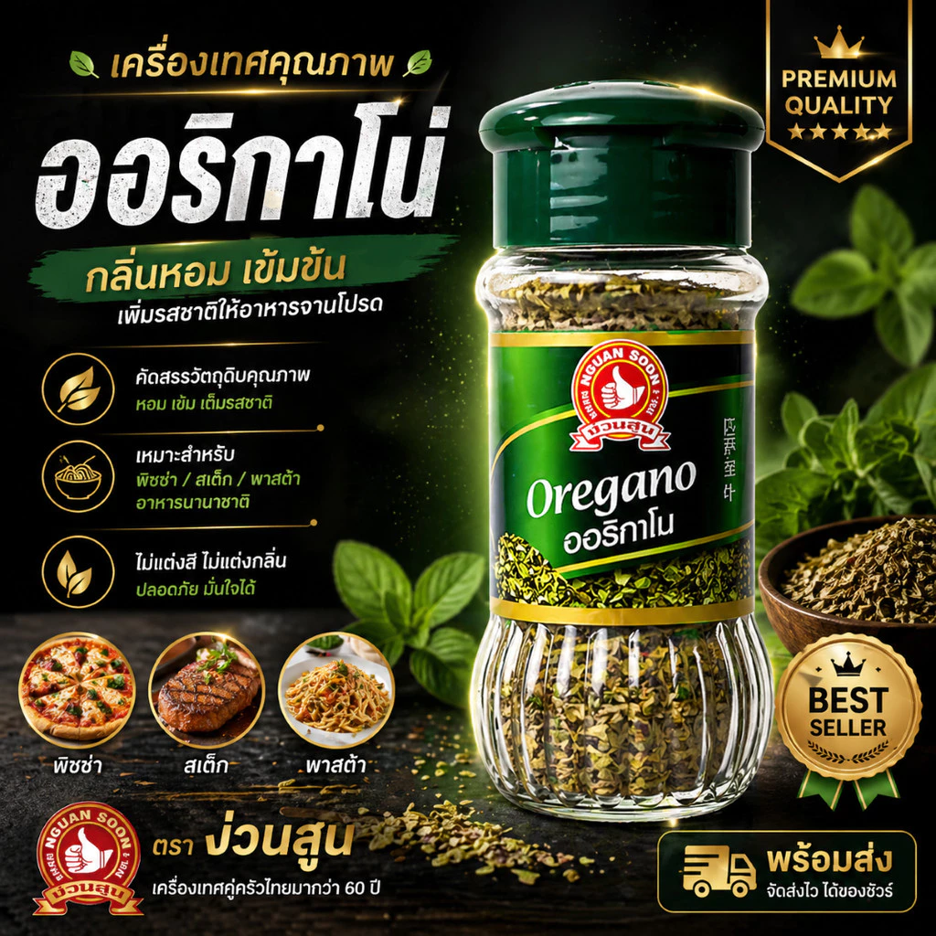 ง่วนสูน ออริกาโน่ 10 g (สินค้านำเข้าจากยุโรป) ผัด หมักเพื่ออบหรือย่าง ให้กลิ่นหอมเฉพาะตัว Oregano