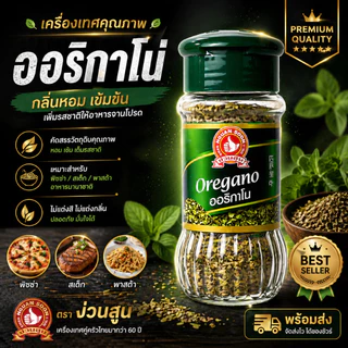 ง่วนสูน ออริกาโน่ 10 g (สินค้านำเข้าจากยุโรป) ผัด หมักเพื่ออบหรือย่าง ให้กลิ่นหอมเฉพาะตัว Oregano