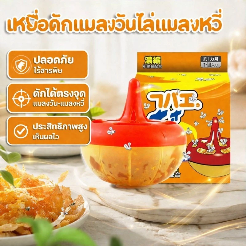 เหยื่อดักแมลงวันไล่แมลงหวี่ ไล่แมลงวัน ฆ่าแมลงหวี่ ไม่มีกลิ่นแรง ครอบคลุมพื้นที่กว้าง ในบ้านเรื่อนและอาคารสถานที่
