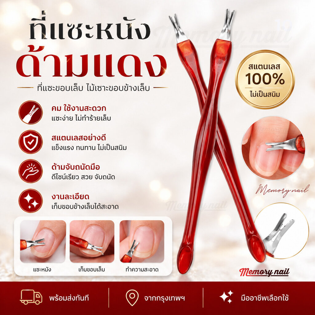 (ที่แซะหนัง ด้ามแดง) 👍 ที่แซะขอบเล็บ ไม้เซาะหนัง ที่เซาะขอบข้างเล็บ อุปกรณ์ทำเล็บ พร้อมส่ง 💯