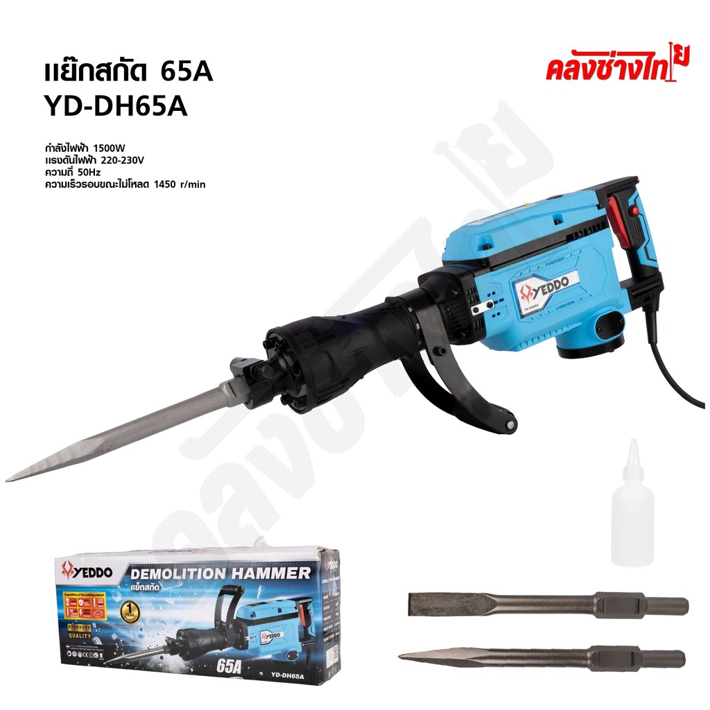 YEDDO แย็กสกัด 65A 1500W รุ่น YD-DH65A แย็กสกัด 65A