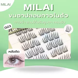 【G23 ไอดอล】MILAIขนตาปลอมกาวในตัว ลุคเกาหลี หวานๆ ขนตาเรียงเส้นสวย ธรรมชาติ เบาสบาย ไม่ระคายเคือง