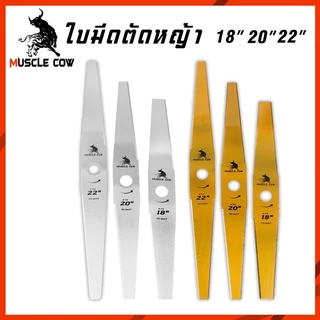 MUSCLE COW ใบมีดตัดหญ้า 18"/20"/22" คมแรงทนทาน ใช้กับเครื่องตัดหญ้าได้ดี