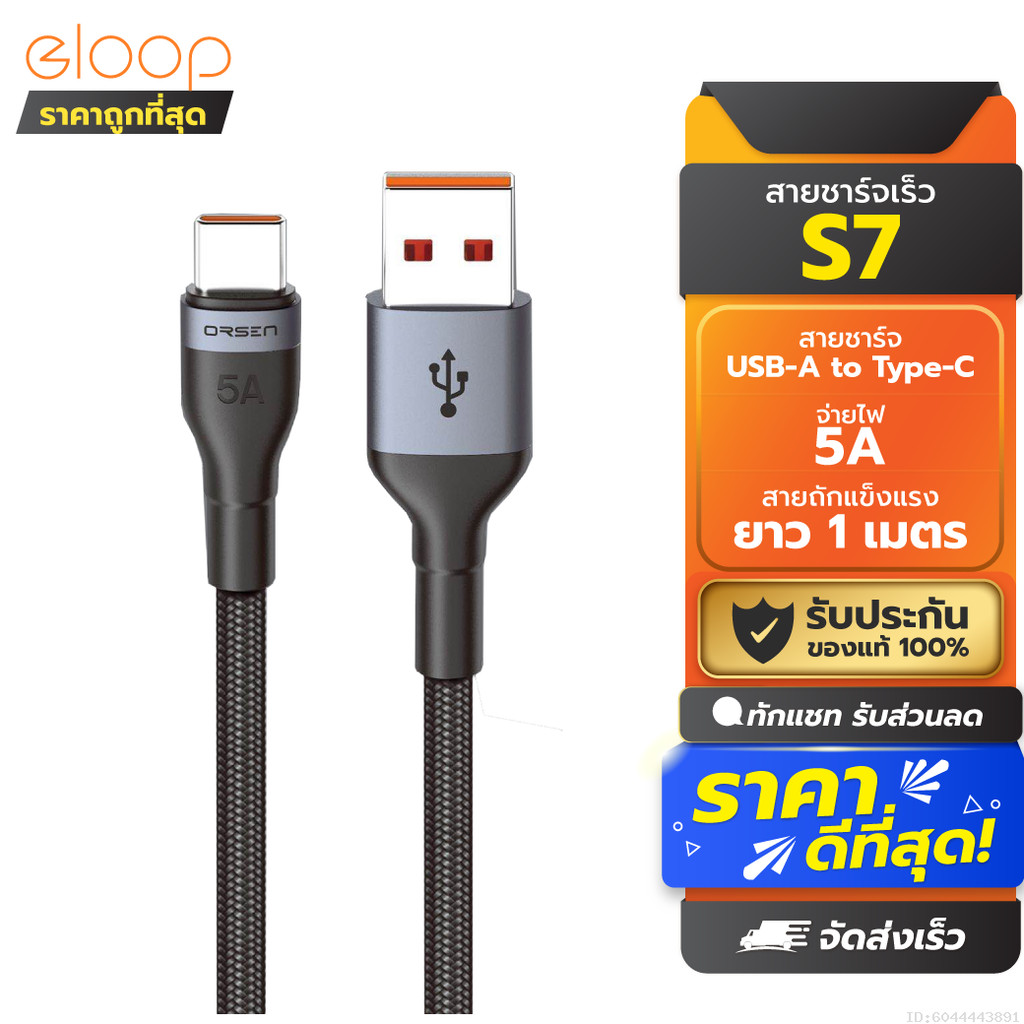 [ส่งด่วน] Eloop S7 สายชาร์จ Type C 5A ความยาว 1 เมตร รองรับถ่ายโอนข้อมูล วัสดุไนลอนถัก แข็งแรง ทนทาน
