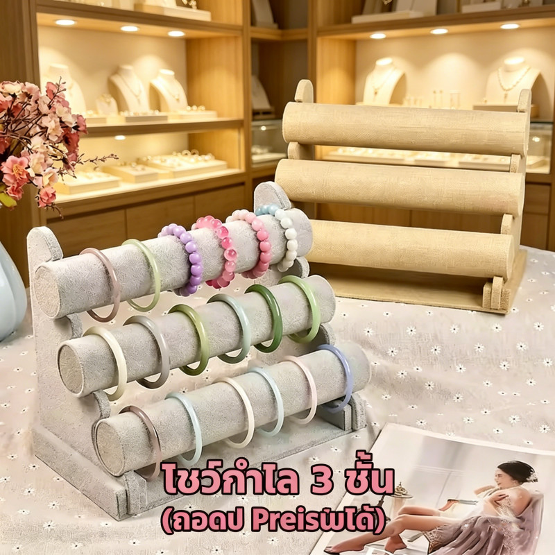 แท่นโชว์สร้อยข้อมือและนาฬิกา 3ชั้น แบบถอดประกอบได้ วางโชว์กำไล เครื่องประดับ พร้อมส่งทันที
