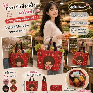 สินค้ามาใหม่! ✨ กระเป๋าช็อปปิ้ง มาใหม่ ผ้ากระสอบ คล้องมือได้ ไซส์เล็ก ใช้งานง่าย พกพาสะดวก ขนาด 30×24×10 cm