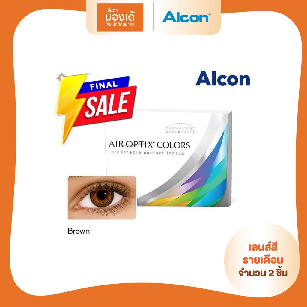 [หมดอายุ: 04-06/2570] Alcon Air Optix Colors สี Brown รายเดือน คอนแทคเลนส์สี ออลคอน จำนวน/กล่อง 2 ชิ้น