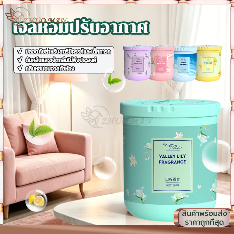 น้ำหอมปรับอากาศ เจลหอมปรับอากาศ เจลหอมดับกลิ่น 190g ขจัดกลิ่นไม่พึ่งประสงค์ ในห้องน้ำ รถยนต์ ห้องนอน เจลดับกลิ่น