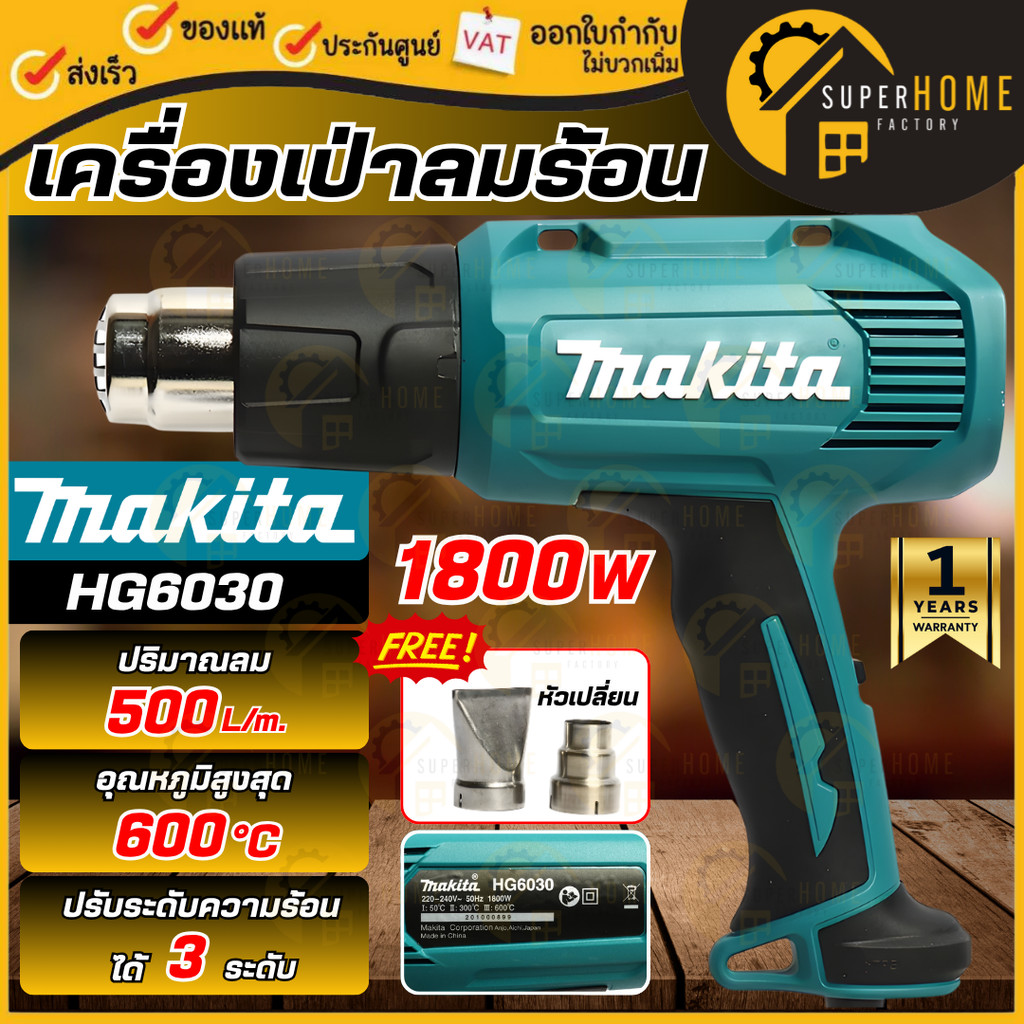 MAKITA เครื่องเป่าลมร้อน รุ่น HG6030 กำลัง 1800 วัตต์ ปรับได้ 3ระดับ ( มาแทน HG6003 ) เครื่องเป่าลม