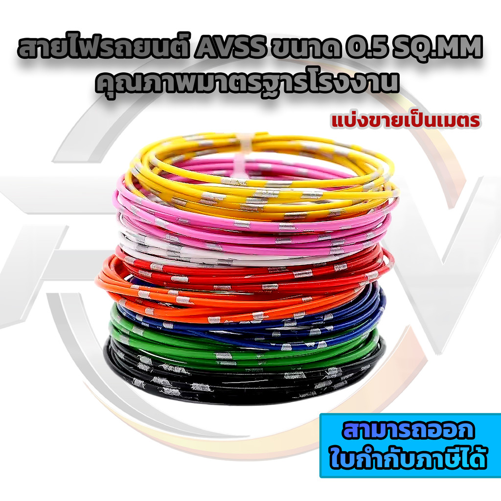 สายไฟลายตุ๊กแก สายไฟ AVSS สำหรับรถยนต์หรือมอเตอร์ไซค์ ขนาด 0.5 sq.mm  1ชิ้น/ 1 เมตร ทองแดงแท้
