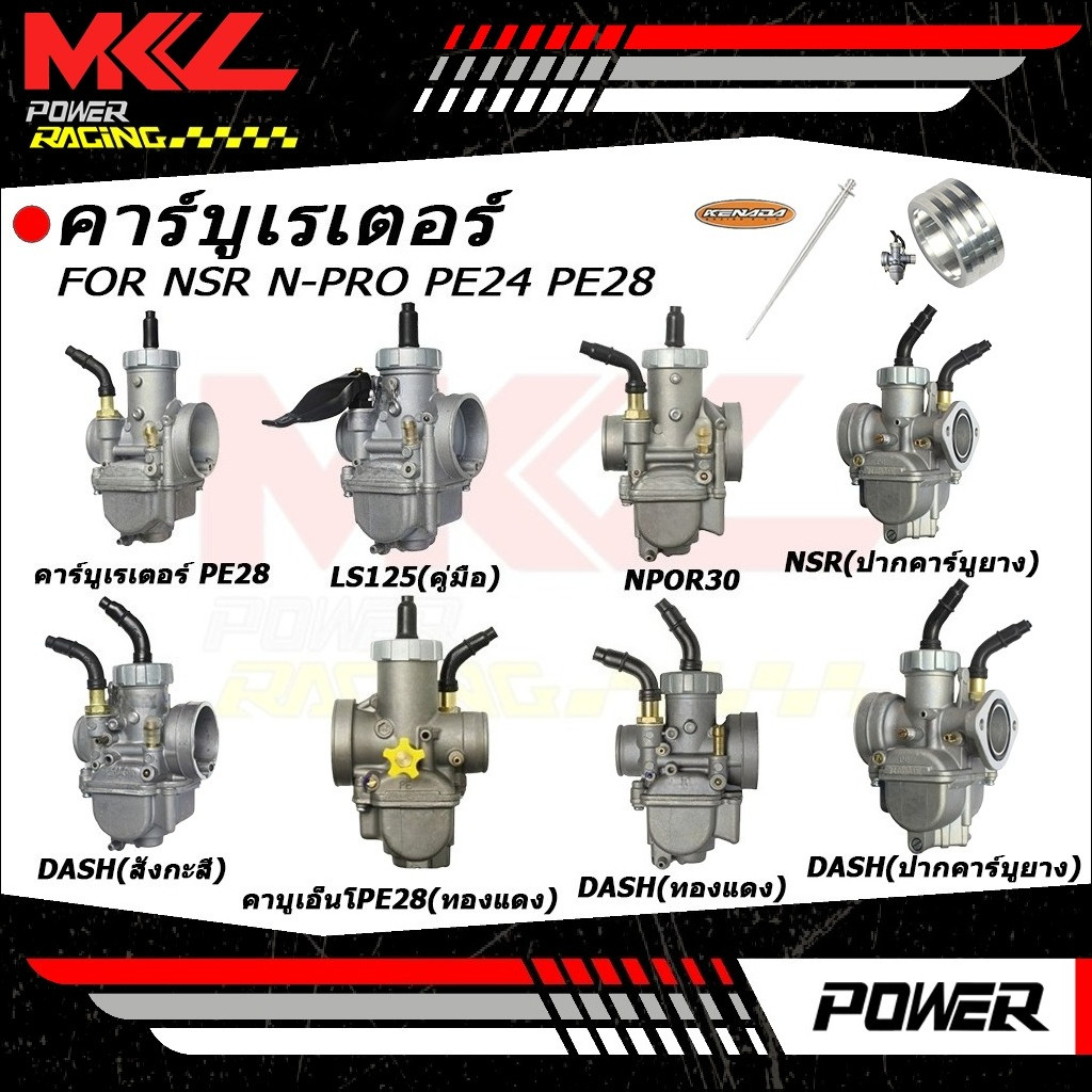 คาร์บูเรเตอร์ PE28 NSR N-PRO เร็วขึ้น ทนทาน สำหรับ NPOR30 LS125(คู่มือ) DASH(สังกะสี)
