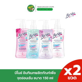 [1แถม1] Benice บีไนซ์ ผลิตภัณฑ์ เพื่อจุดซ่อนเร้น 150 มล. BENICE - Feminine Cleansing Deo Fresh For Sensitive Skin