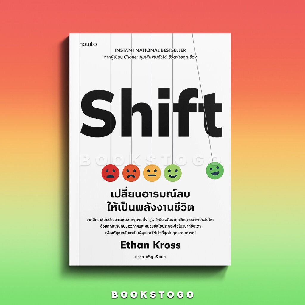 (พร้อมส่ง) Shift เปลี่ยนอารมณ์ลบให้เป็นพลังงานชีวิต อีธาน ครอสส์ อมรินทร์ How to