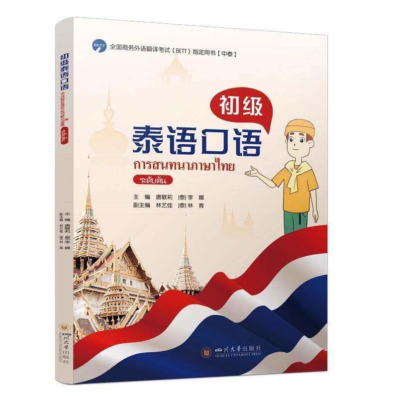 现货热卖初级泰语口语 唐敏莉[泰] 泰语口语教程教材书泰国语泰语口语入门书 商务外语翻译考试BETT指定用书 四川大学出版社Beginner Thai Conversational Language 