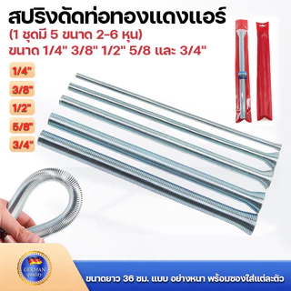 สปริงดัดท่อทองแดงแอร์ (1 ชุดมี 5 ขนาด 2-6 หุน) ขนาดยาว 36 ซม. แบบ อย่างหนา พร้อมซองใส่แต่ละตัว