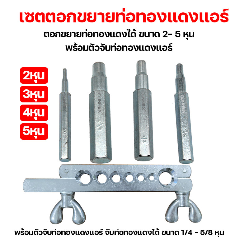เซตตอกขยายท่อทองแดงแอร์ ตอกขยายท่อทองแดงได้ ขนาด 2- 5 หุน พร้อมตัวจับท่อทองแดงแอร์ มีกล่องบรรจุให้