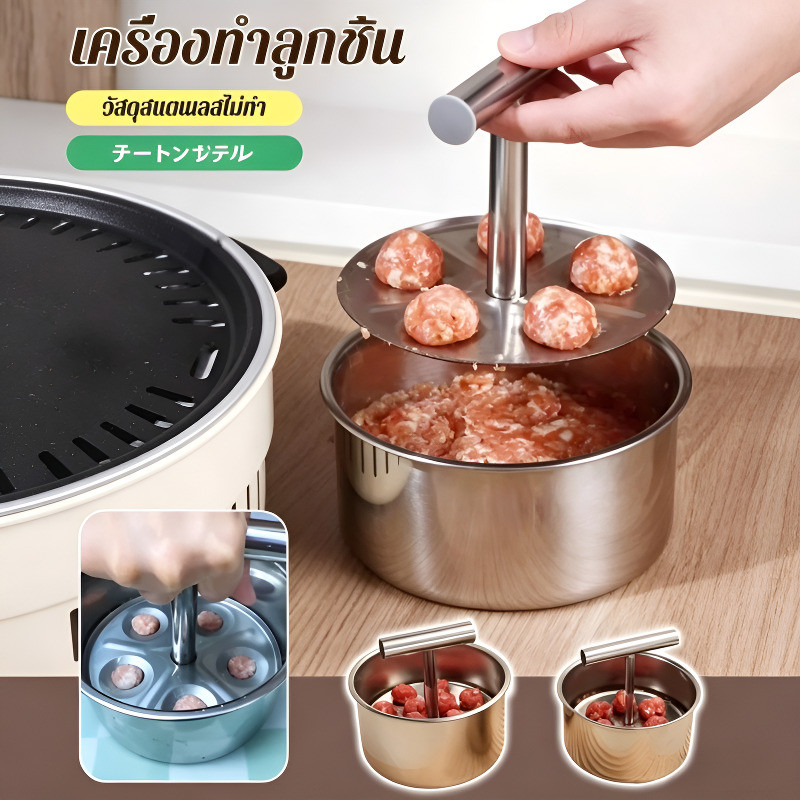 【ไม่สกปรกมือ】เครื่องทำลูกชิ้นสแตนเลส แบบแมนนวล ที่ปั้นลูกชิ้นอเนกประสงค์ ใช้ทำลูกชิ้น/มีทบอลได้ อุปกรณ์ครัวคู่บ้าน