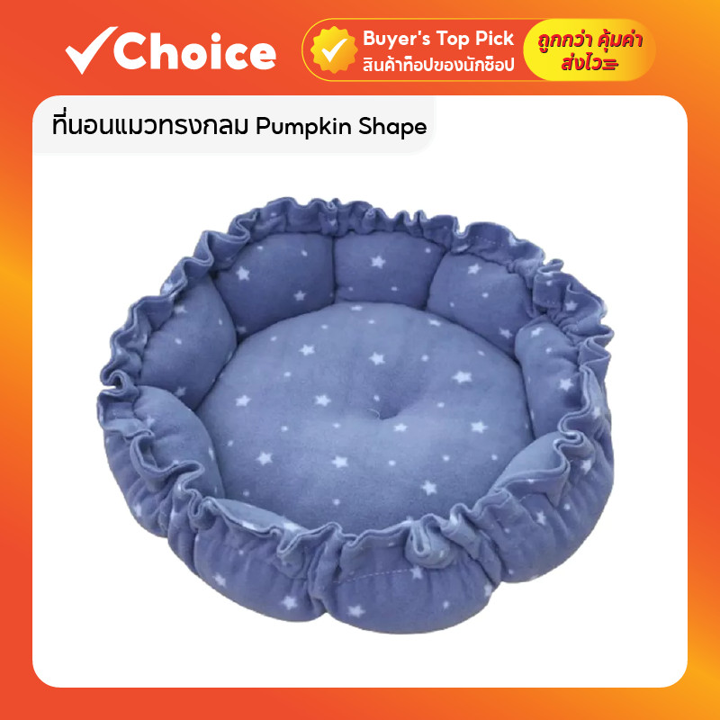 ที่นอนแมวทรงกลม Pumpkin Shape เบาะนอนแมว นุ่มสบาย พื้นกันลื่น ซักได้ สำหรับหมา หม่าเล็ก และกระต่าย ของใช้แมวสุนัข