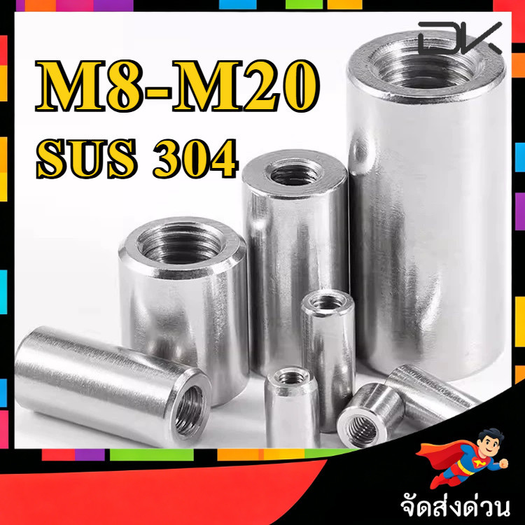 หัวน็อต ทรงกระบอก M8/M10/M12/M14/M16/M20 สแตนเลส304 / Cylindrical Nuts Extended Round Nuts SUS304 St