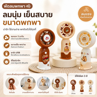 พัดลมmini พัดลมพกพาUSB พัดลมมือถือ ชาร์จแบบพกพาMini fan พัดลมตั้งโต๊ะ ขนาดเล็ก พกพาสะดวก ขนาดเล็ก ปรับความเร็วได้ 3ระดับ