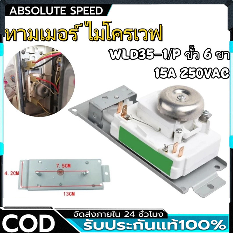 COD ทามเมอร์ ไมโครเวฟ ELECTROLUX อีเลคโทรลักซ์ WLD35-1/P ขั้ว 4 ขา 15A 250VAC ตัวตั้งเวลาไมโครเวฟ อะไหล่ไมโครเวฟ – โปรปัง