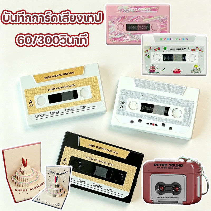 พร้อมส่ง🔥บันทึกการ์ดเสียงเทป การ์ดบันทึก60/300วินาที DIY การ์ดบันทึกเสียงเพลง การ์ดเพลงวันวาเลนไทน์ของขวัญวันเกิดครบรอบ