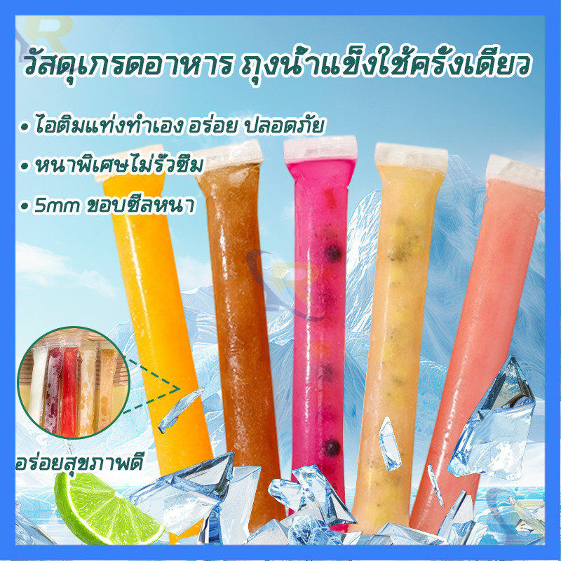 🧊ถุงทำไอติมแบบปิดผนึกเอง🧊เกรดอาหาร แม่พิมพ์ไอติมแบบถุง ปิดซิปเอง ขนาดพอดีช่องแช่แข็ง สามารถใส่ผลไม้/น้ำผลไม้ได้ ไม่รั่ว