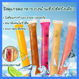 🧊ถุงทำไอติมแบบปิดผนึกเอง🧊เกรดอาหาร แม่พิมพ์ไอติมแบบถุง ปิดซิปเอง ขนาดพอดีช่องแช่แข็ง สามารถใส่ผลไม้/น้ำผลไม้ได้ ไม่รั่ว