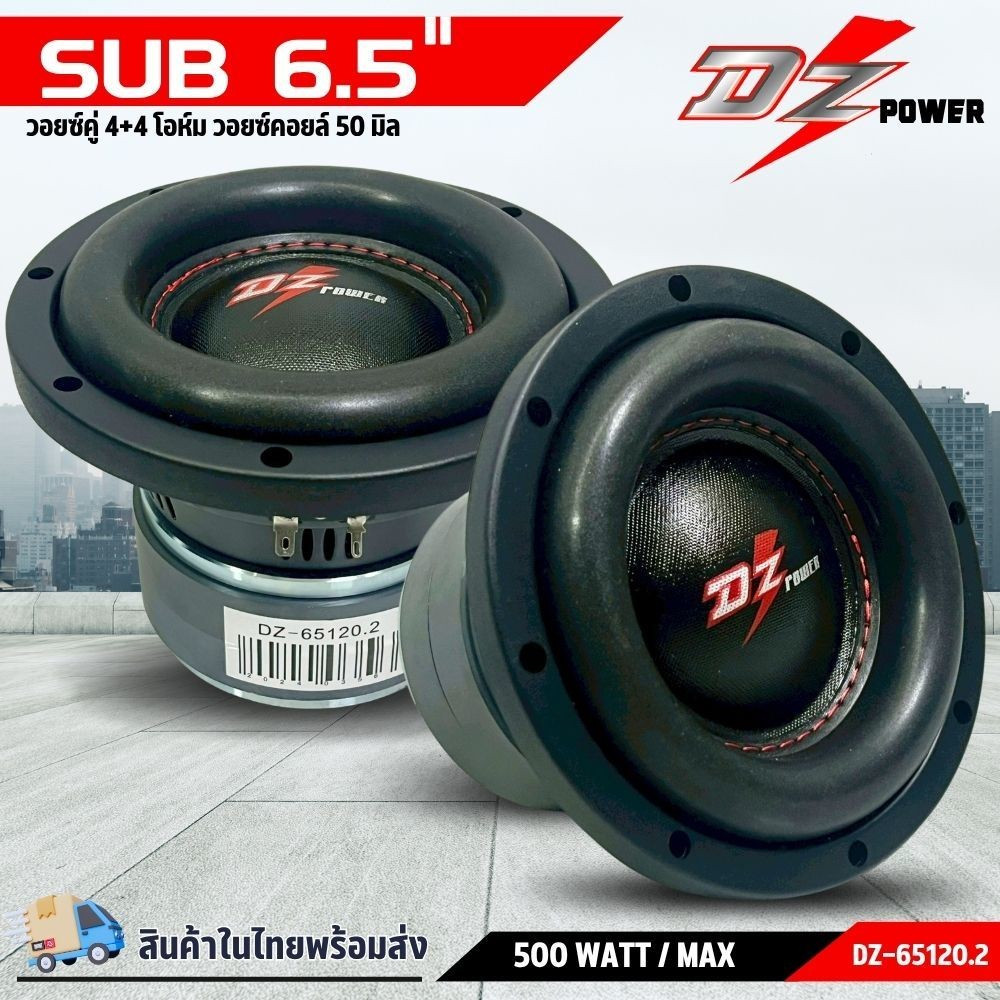 ลำโพงซับวูฟเฟอร์ติดรถยนต์ วอยซ์คู่ 6.5 นิ้ว DZ-65120.2 ขอบโดนัท ลำโพงเบสแรงเกินตัว ราคาคุ้มค่าเบสหนั