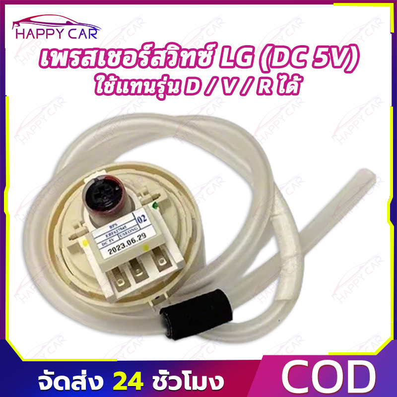 COD เพรสเชอร์สวิทซ์ เซนเซอร์ระดับน้ำ เครื่องซักผ้า BPS-02 BPS-08 DC5V รองรับแทนรุ่น D/V/R คุณภาพมาตร