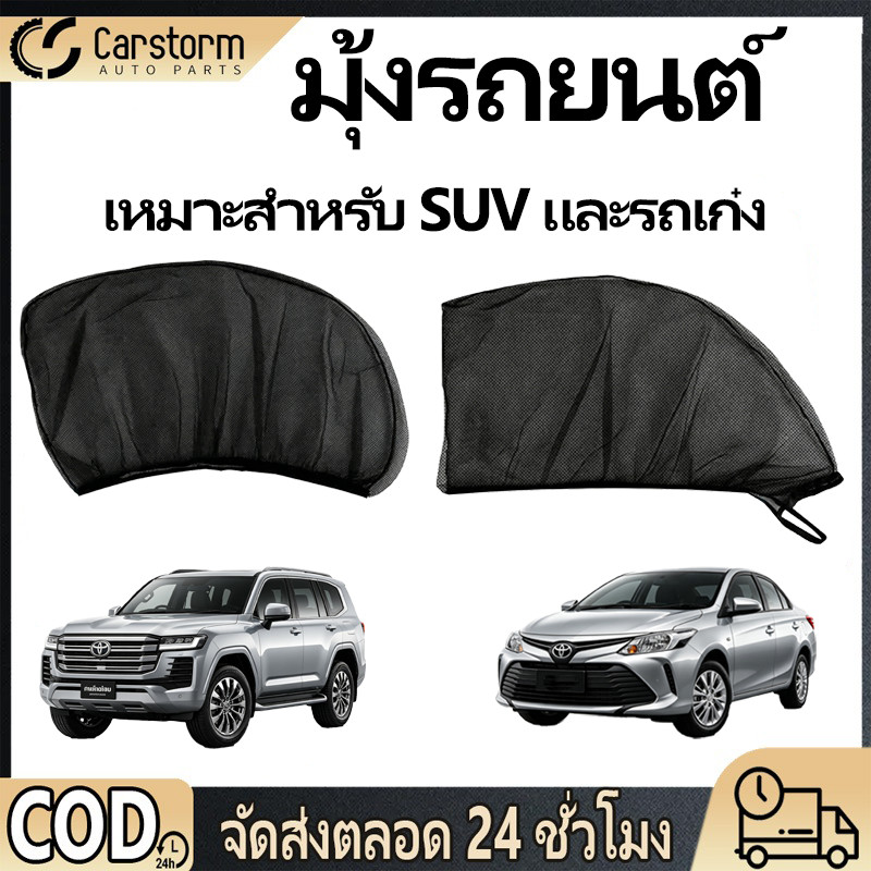 มุ้งรถยนต์แบบสากล  มุ้งครอบกระจกประตู กันยุง กรองแสงUV บังแดด ติดตั้งง่าย เหมาะสำหรับนอนในรถและแคมป์ปิ้งทุกสภาพการใช้งาน