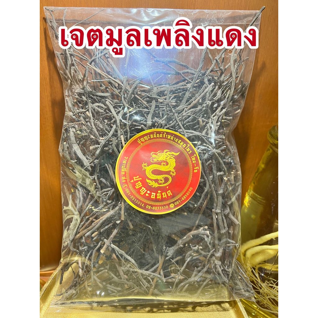 เจตมูลเพลิงแดง เจตุมูลเพลิงแดงสับ เจตมูลเพลิงแดงหั่น เจ็ดหมุนเพลิง เจตแดง เจตุแดงบรรจุ250กรัมราคา150บาท