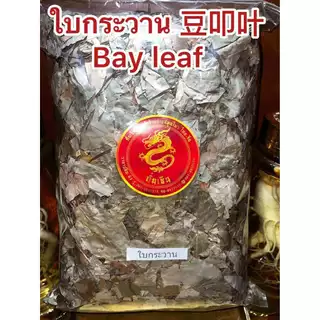 ใบกระวาน月桂叶 ใบกระวาน香叶 ใบกระวาน豆叩叶Bay leaf โค้วเฮียะ เต่าโค้วเฮียะ ใบกระวานแห้ง ใบเบย์ เบย์ ลีฟบรรจุ1โลราคา150บาท