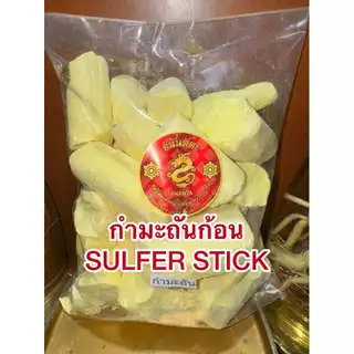 กำมะถันก้อน SULFER STICK ลิ่วอึ้ง 硫磺 Liuhuang กำมะถัน มาด กำมะถันก้อน แท้100%