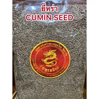 ยี่หร่า เมล็ดยี่หร่า CUMIN SEEDหอมเครื่องเทศ หรือเทียนขาว หนึ่งในตระกูลเทียนทั้ง9 เมล็ดเทียนขาวบรรจุ500กรัมราคา200บาท