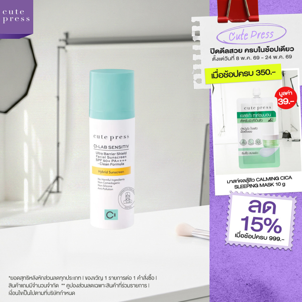 CUTE PRESS CI-LAB ULTRA BARRIER SHIELD FACIAL SUNSCREEN SPF50+ PA++++ 30 g กันแดดไฮบริด สำหรับผิวหน้า กันทุกแสงทำร้ายผิว