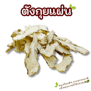 ตังกุยแผ่น 当归 (Angelica Sinensis) สมุนไพรจีนแท้ คัดคุณภาพ กลิ่นหอมธรรมชาติ เหมาะต้มน้ำซุป ตุ๋นยาจีน