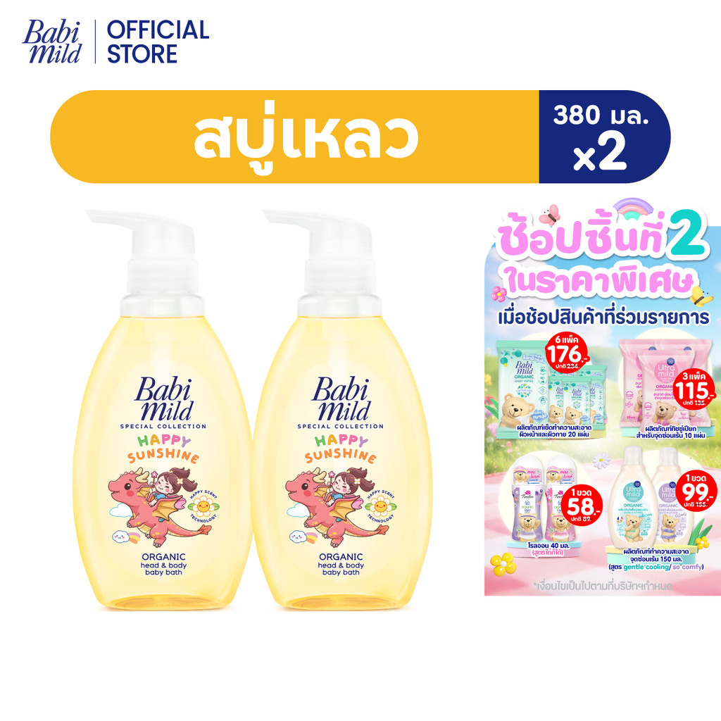 เบบี้มายด์ สบู่เหลวอาบและสระ แฮปปี้ ซันชายน์ ออร์แกนิก 380 มล. X2